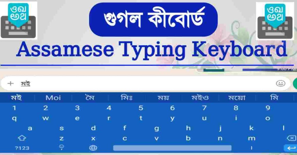 Download Google Indic Keyboard Assamese for Mobile and PC - Easy Assamese Typing