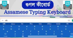 Download Google Indic Keyboard Assamese for Mobile and PC - Easy Assamese Typing