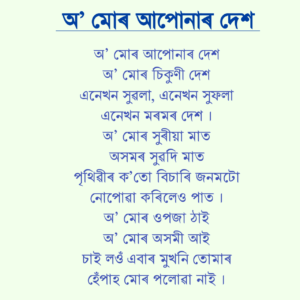 state song of Assam