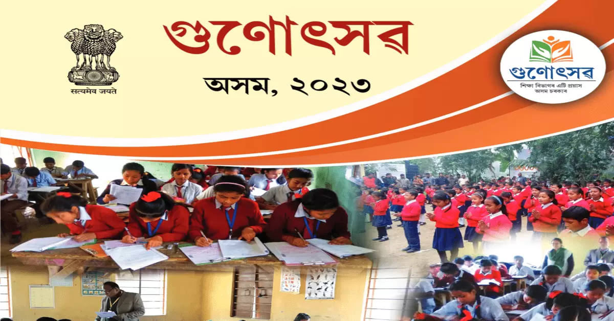 Gunotsav Assam 2023 Result - Check Students Result & Score Card Download