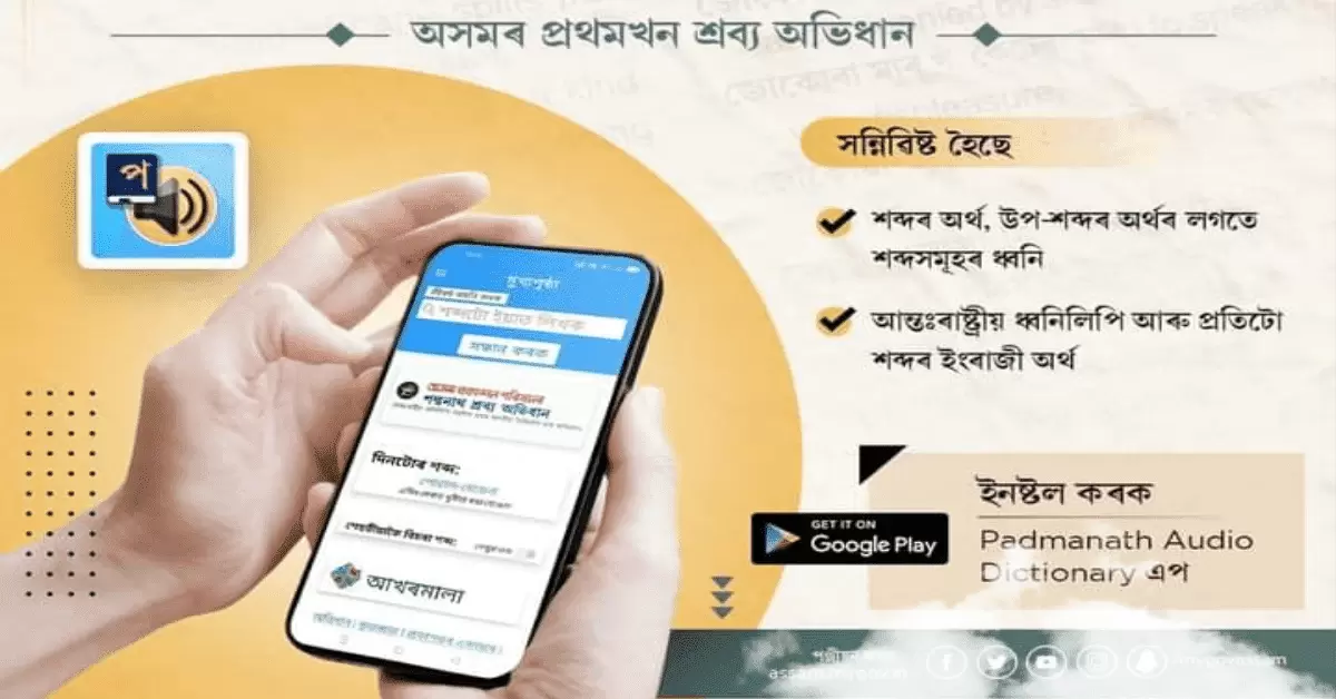 Padmanath Audio Dictionary, (পদ্মনাথ শ্ৰব্য অভিধান) the first-ever audio dictionary of the Assamese language. Check the Download process and Utility of this Dictionary.