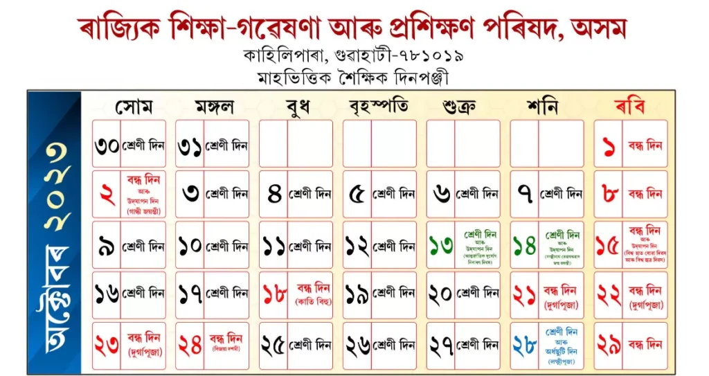 Assam October Month Holiday List
