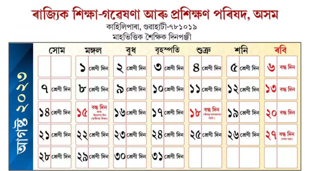 Assam August Month Holiday List